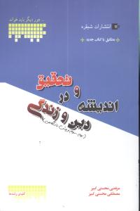 اندیشه و تحقیق در دین و زندگی (دوم، سوم، پیش‌دانشگاهی)